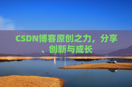 CSDN博客原创之力,分享、创新与成长
